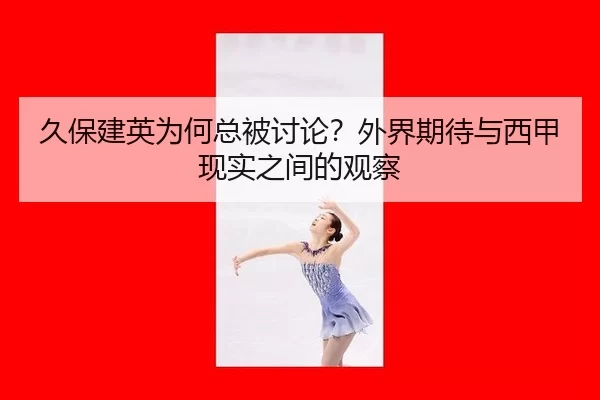 jiu-bao-jian-ying-wei-he-zong-bei-tao-lun-wai-jie-qi-dai-yu-xi-jia-xian-shi-zhi-jian-de-guan-cha-2-516.jpg